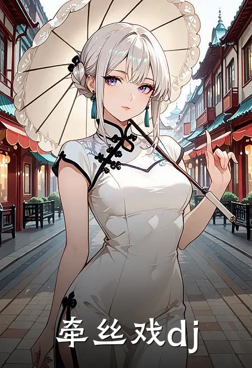 牵丝戏dj