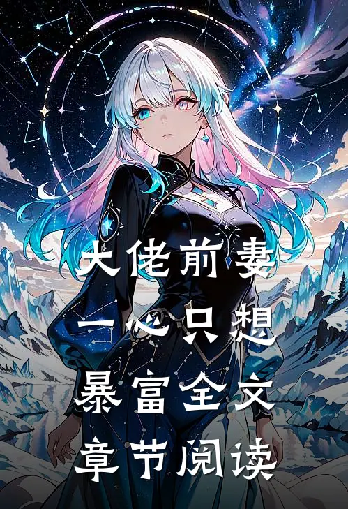 大佬前妻一心只想暴富全文章节阅读