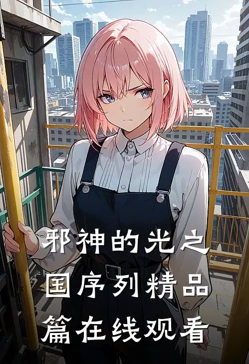 邪神的光之国序列精品篇在线观看