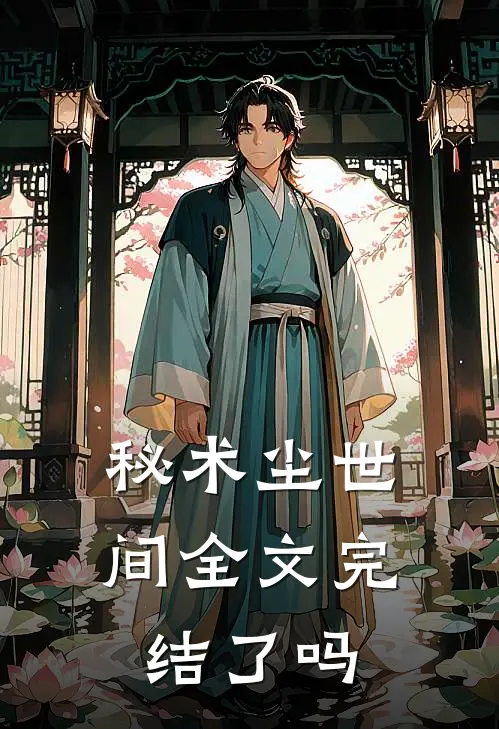 秘术尘世间全文完结了吗