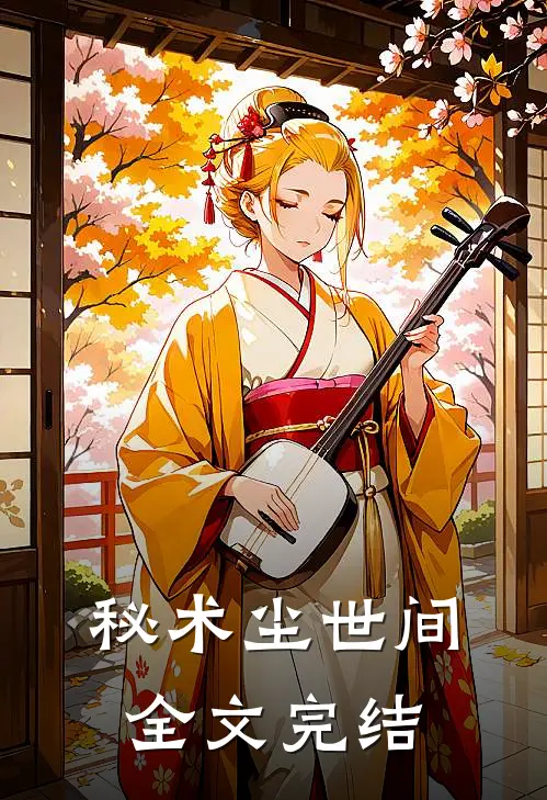 秘术尘世间全文完结