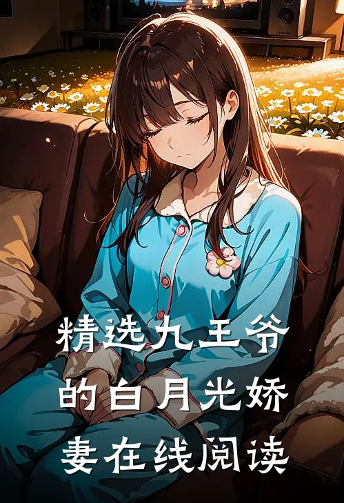 精选九王爷的白月光娇妻在线阅读