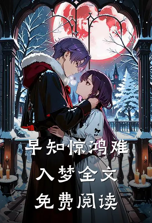 早知惊鸿难入梦全文免费阅读