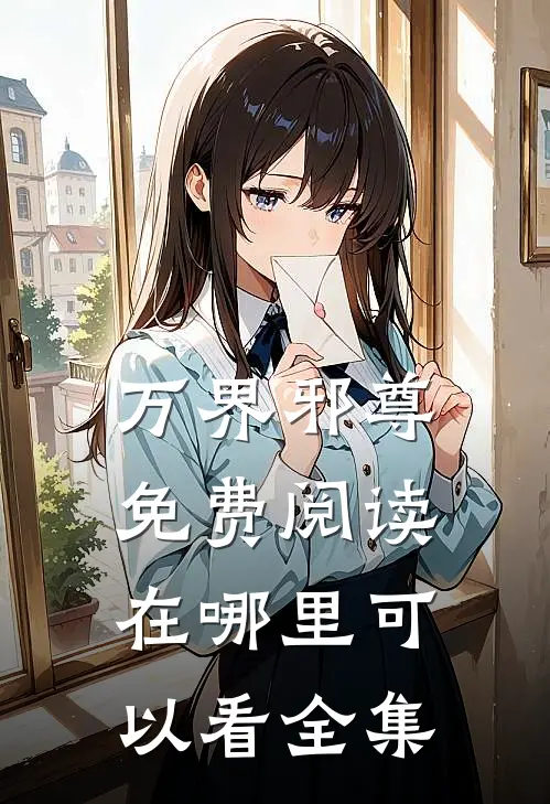 万界邪尊免费阅读在哪里可以看全集