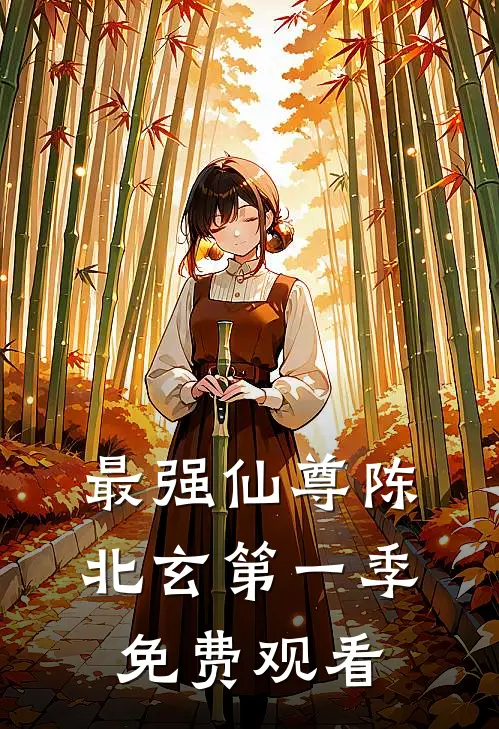 最强仙尊陈北玄第一季免费观看