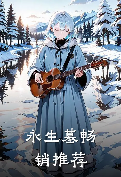永生墓畅销推荐