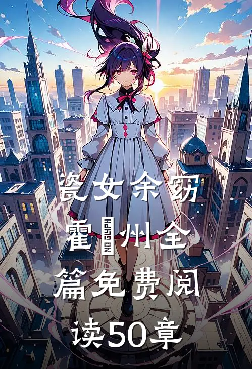 瓷女余窈霍璟州全篇免费阅读50章