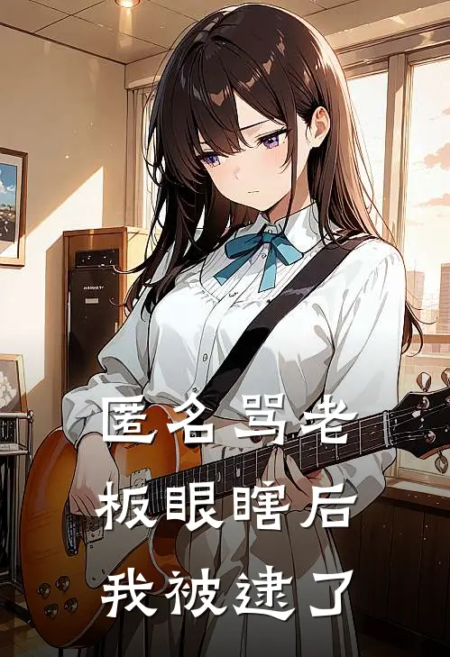 匿名骂老板眼瞎后我被逮了