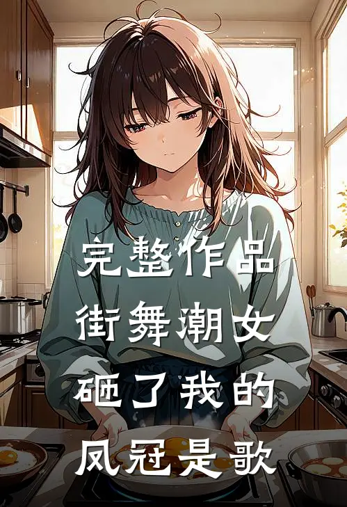 完整作品街舞潮女砸了我的凤冠是歌