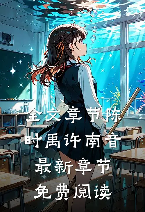 全文章节陈时禹许南音最新章节免费阅读