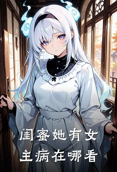 闺蜜她有女主病在哪看