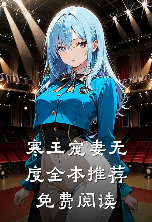 寒王宠妻无度全本推荐免费阅读
