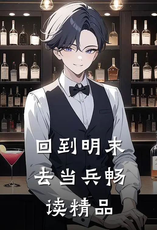 回到明末去当兵畅读精品