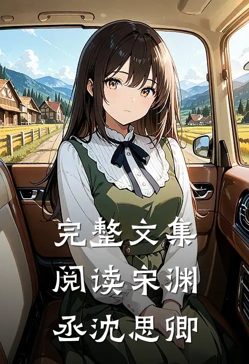 完整文集阅读宋渊丞沈思卿