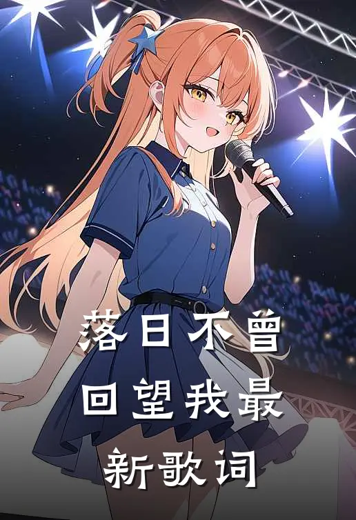 落日不曾回望我最新歌词