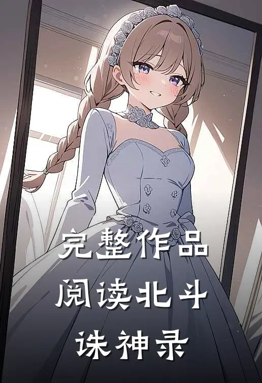 完整作品阅读北斗诛神录