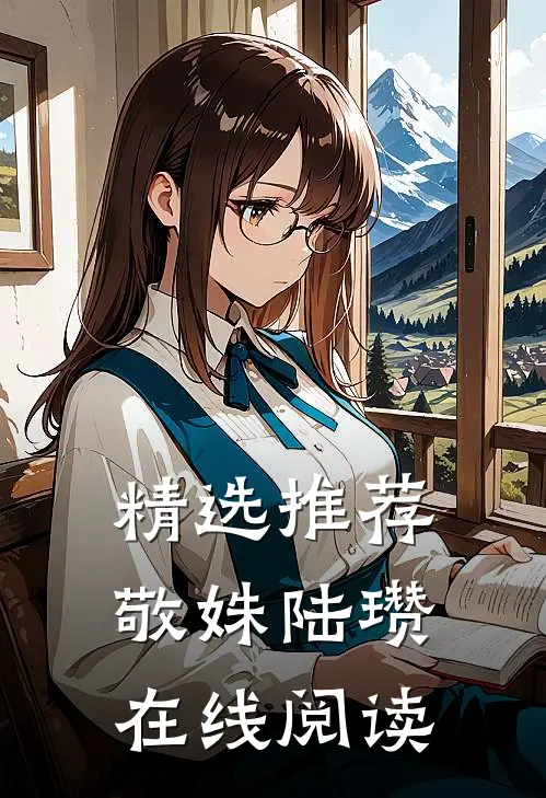 精选推荐敬姝陆瓒在线阅读