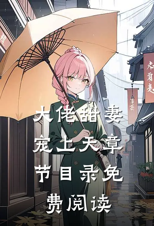 大佬甜妻宠上天章节目录免费阅读