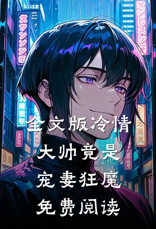全文版冷情大帅竟是宠妻狂魔免费阅读