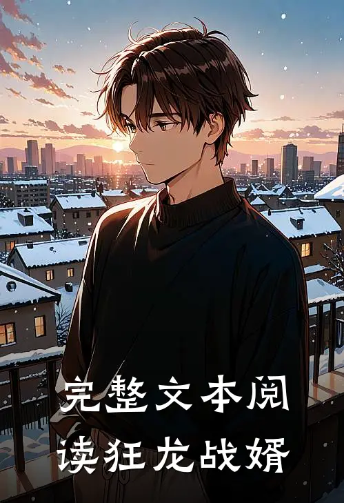 完整文本阅读狂龙战婿