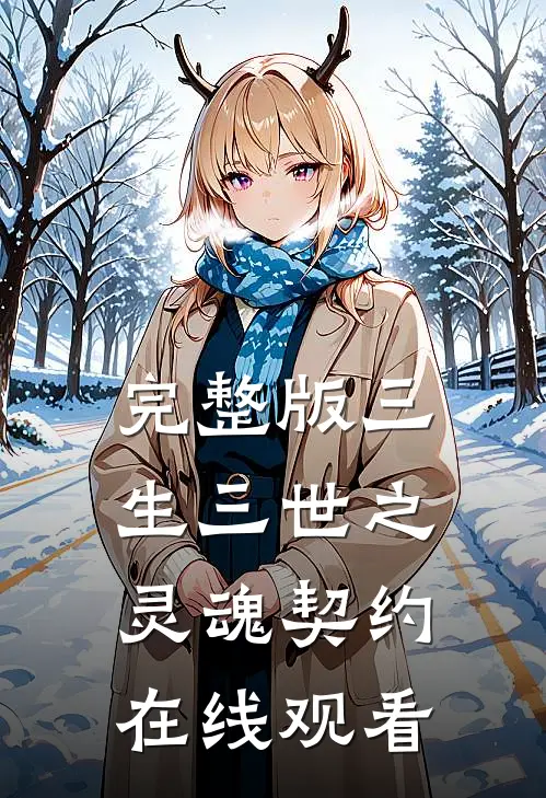 完整版三生三世之灵魂契约在线观看