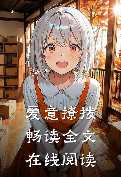 爱意撩拨畅读全文在线阅读