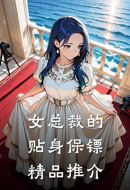女总裁的贴身保镖精品推介