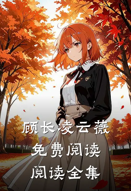 顾长凌云薇免费阅读阅读全集