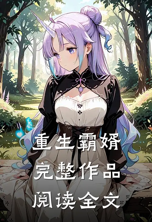重生霸婿完整作品阅读全文