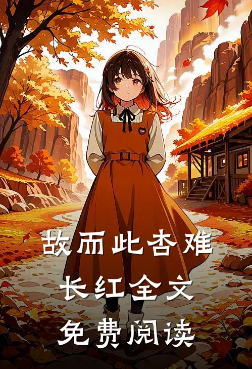 故而此杏难长红 全文免费阅读
