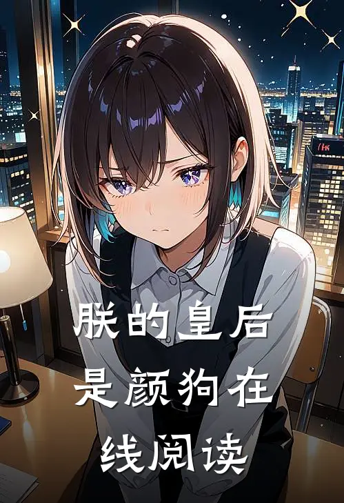 朕的皇后是颜狗在线阅读