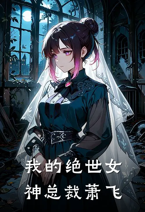 我的绝世女神总裁萧飞