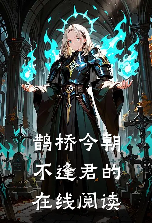 鹊桥今朝不逢君的在线阅读