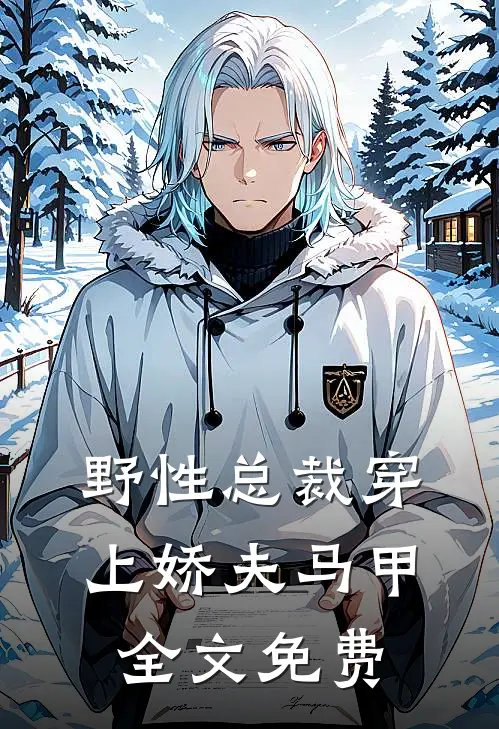 野性总裁穿上娇夫马甲全文免费