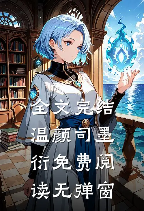 全文完结温颜司墨衍免费阅读无弹窗