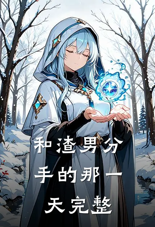 和渣男分手的那一天完整