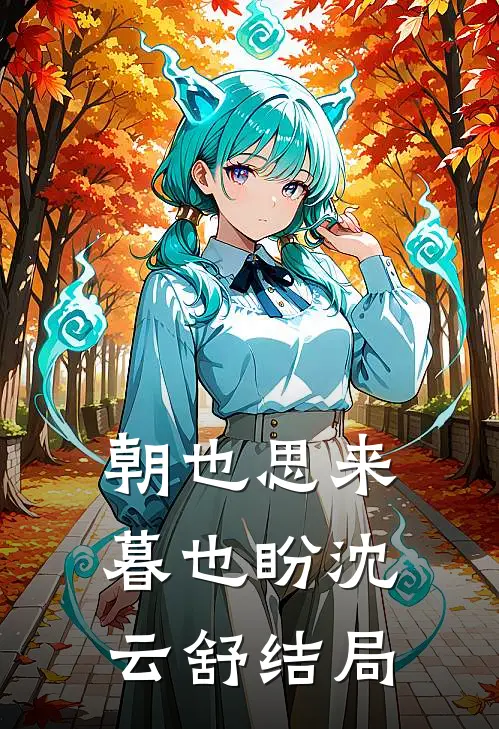 朝也思来暮也盼沈云舒结局