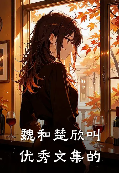 魏和楚欣叫优秀文集的