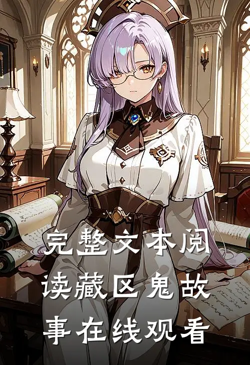 完整文本阅读藏区鬼故事在线观看