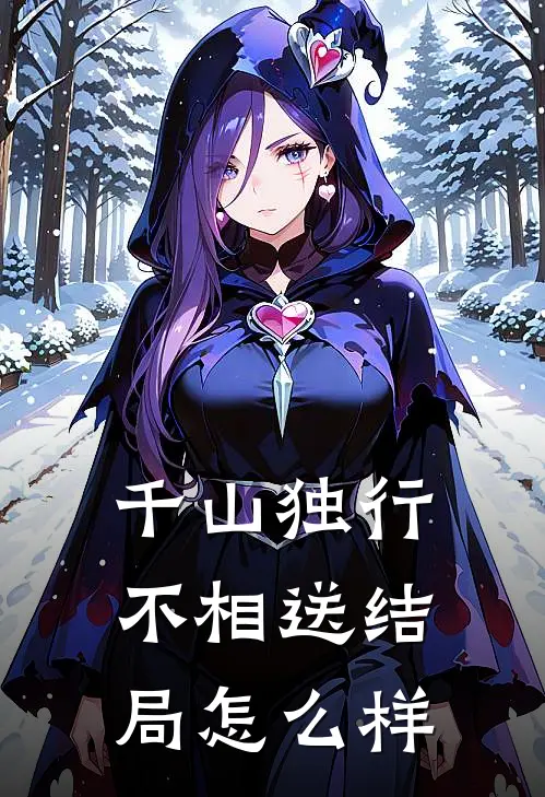 千山独行不相送结局怎么样