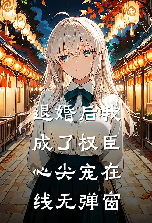 退婚后我成了权臣心尖宠在线无弹窗