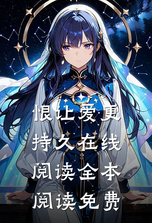 恨让爱更持久在线阅读全本阅读免费