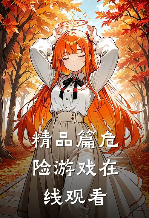 精品篇危险游戏在线观看