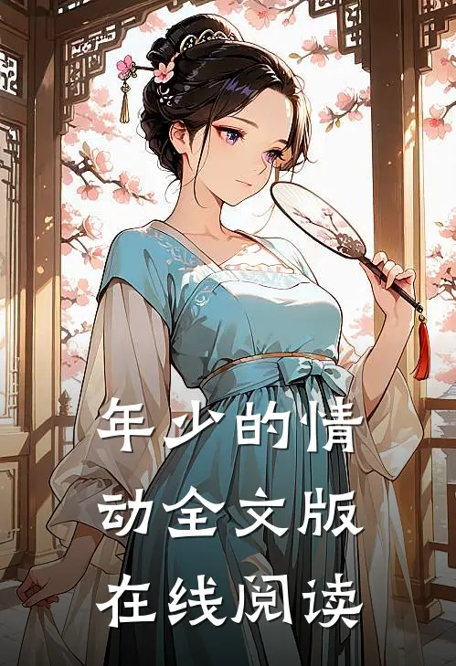 年少的情动全文版在线阅读