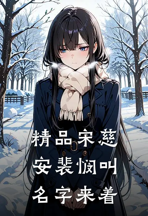 精品宋慈安裴悯叫名字来着