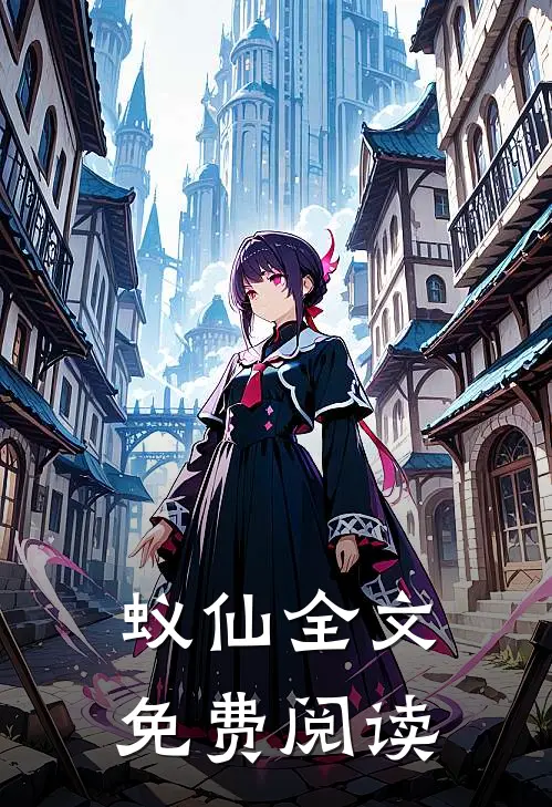 蚁仙全文免费阅读