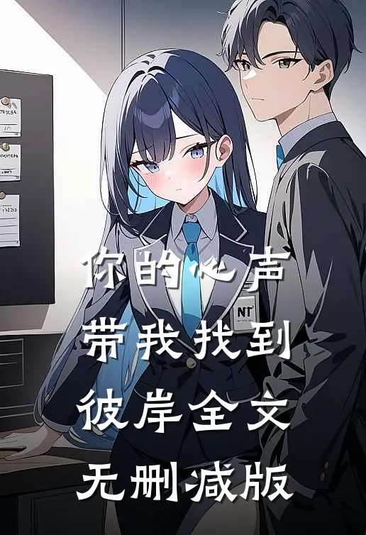 你的心声带我找到彼岸全文无删减版