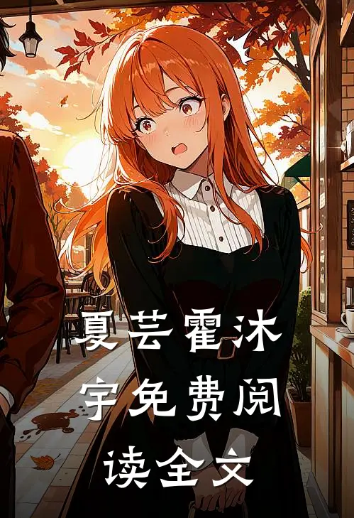 夏芸霍沐宇免费阅读全文