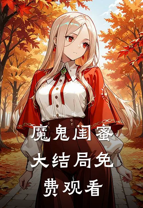 魔鬼闺蜜大结局免费观看