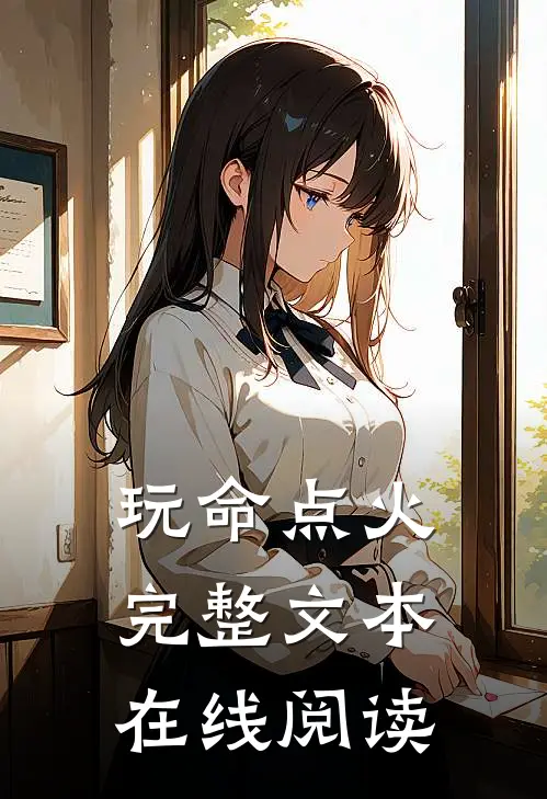 玩命点火完整文本在线阅读